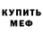 Меф мяу мяу Luda Volkova